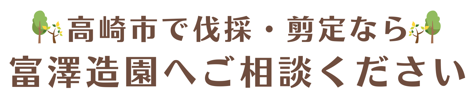 高崎市で伐採・剪定なら富澤造園まで。緑地管理もOK