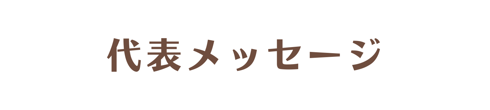 群馬県高崎市の富澤造園代表富澤勇からのメッセージです