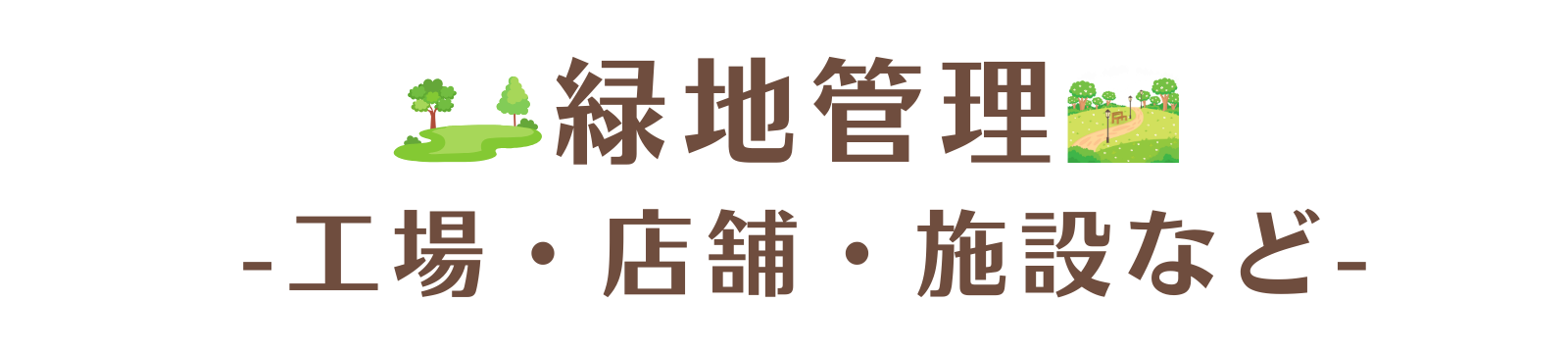 群馬県高崎市の富澤造園では法人さま向けの緑地管理サービスも可能です。