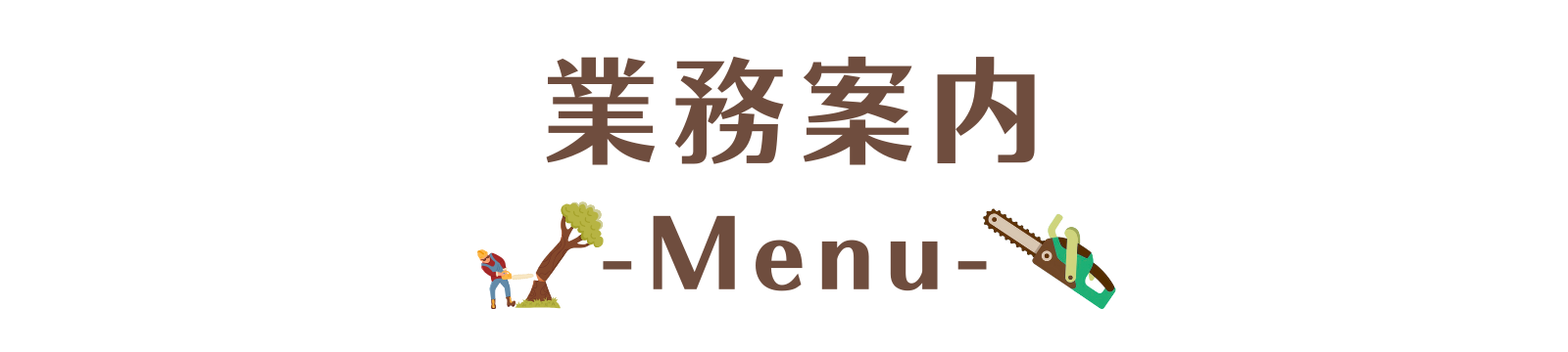 群馬県高崎市の富澤造園の業務案内です。