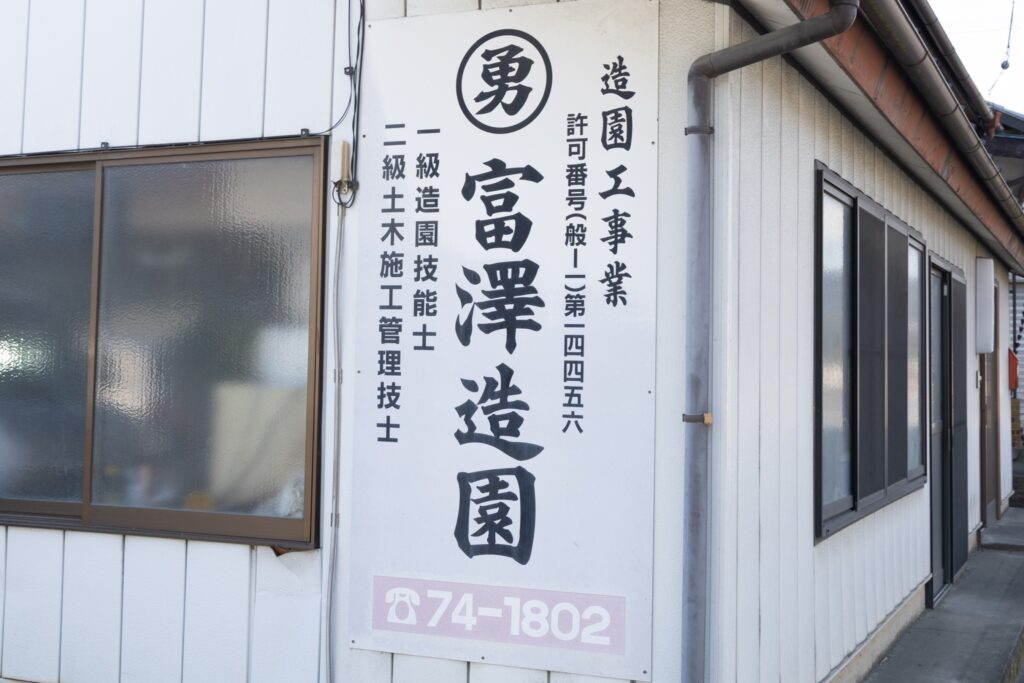 高崎市で庭木の剪定・伐採・抜根
造園工事なら富澤造園