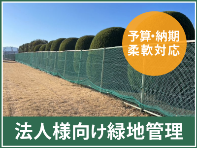 法人向け緑地管理なら高崎市の富澤造園まで