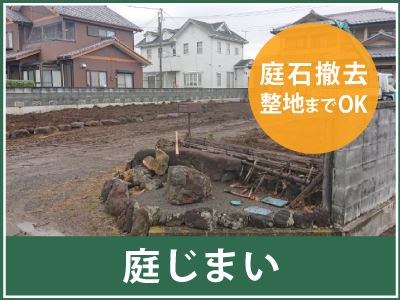 庭じまいなら高崎市の富澤造園まで