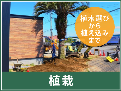 植栽なら高崎市の富澤造園まで