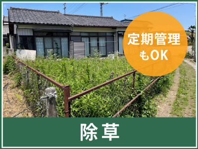 除草なら高崎市の富澤造園まで