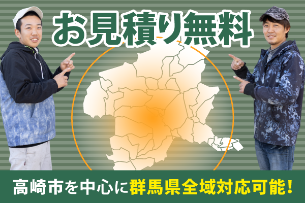 高崎市の富澤造園は群馬県全域にてお見積り無料で伺います。